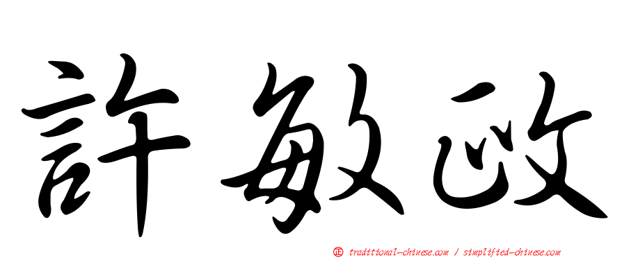 許敏政