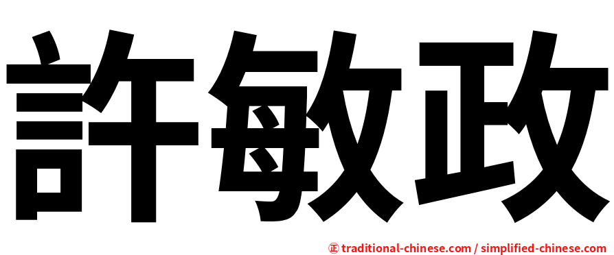許敏政