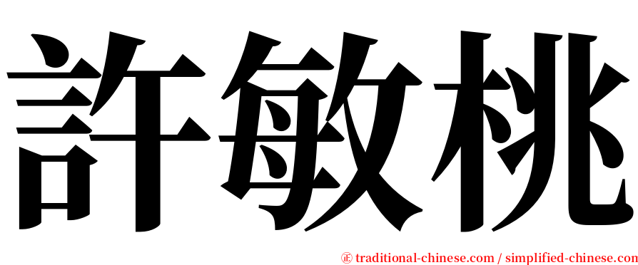 許敏桃 serif font