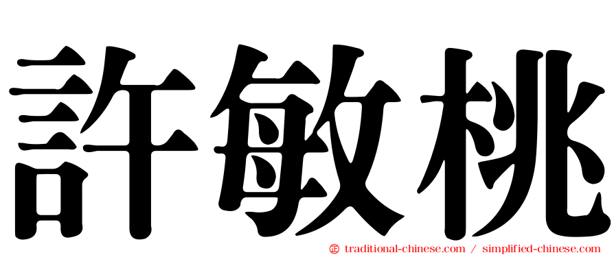 許敏桃
