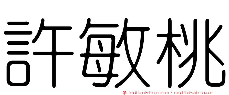 許敏桃