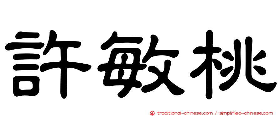 許敏桃