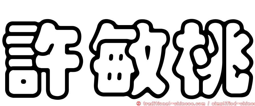 許敏桃