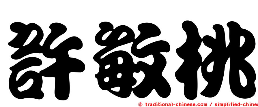 許敏桃