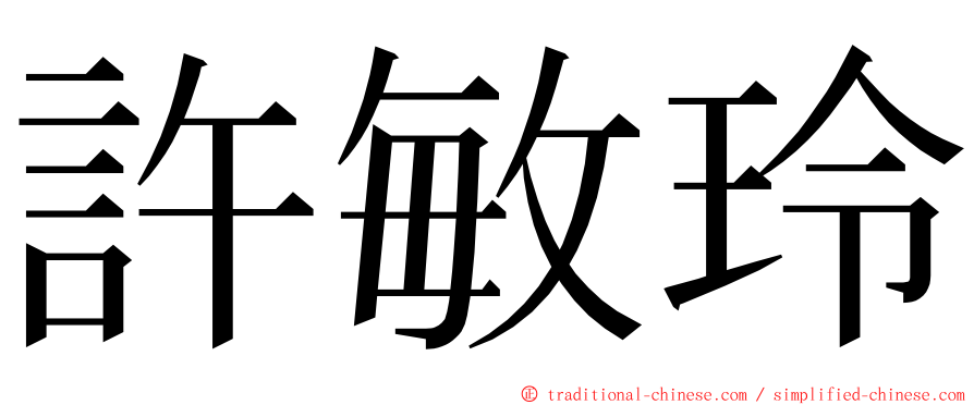 許敏玲 ming font