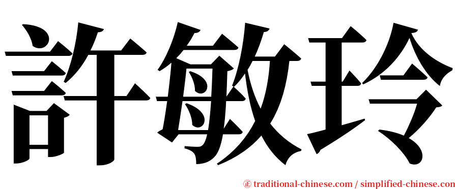 許敏玲 serif font