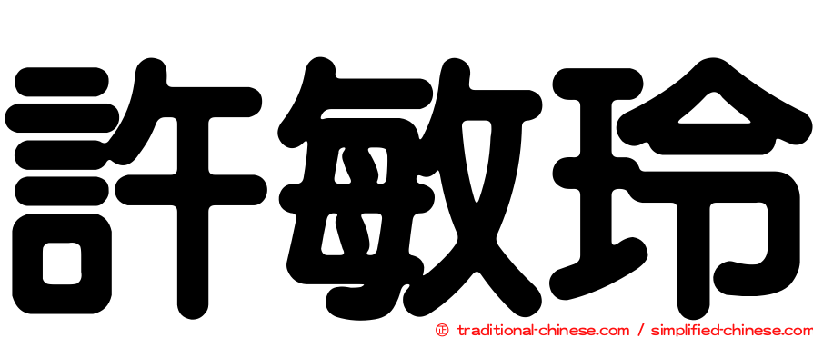 許敏玲