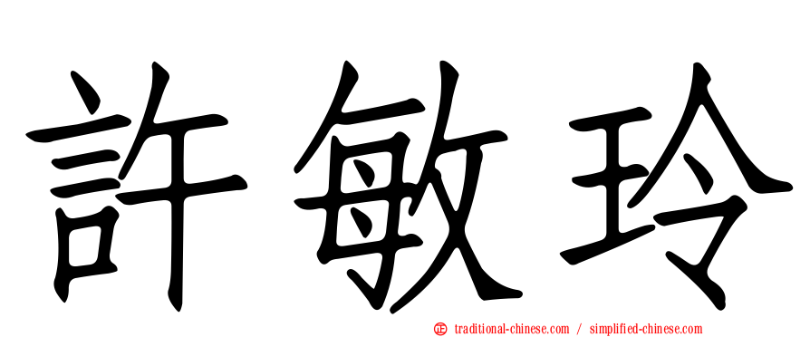 許敏玲