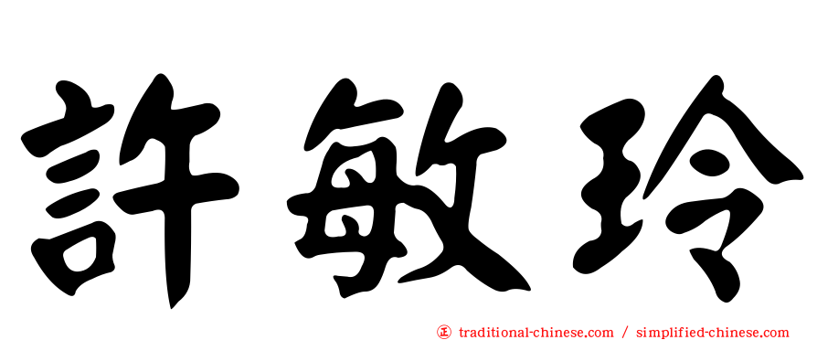 許敏玲