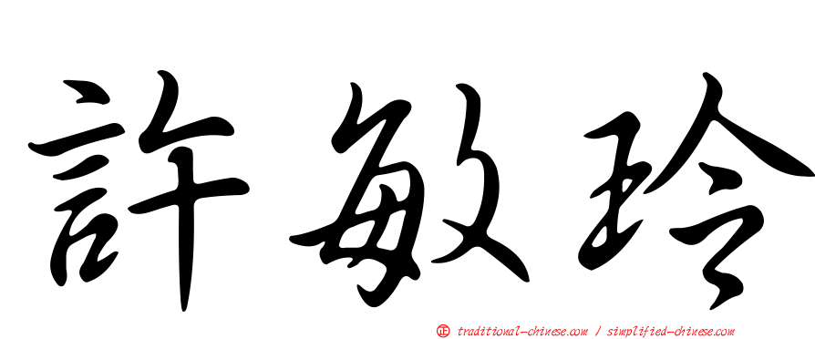 許敏玲