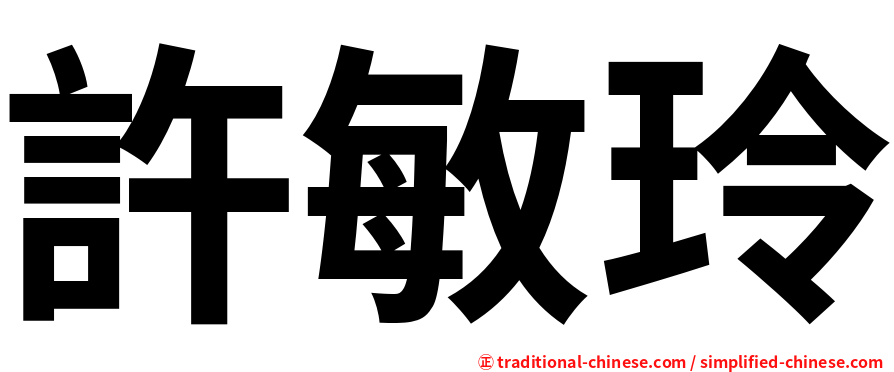 許敏玲