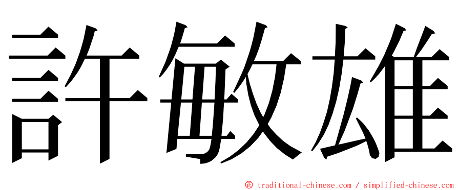 許敏雄 ming font