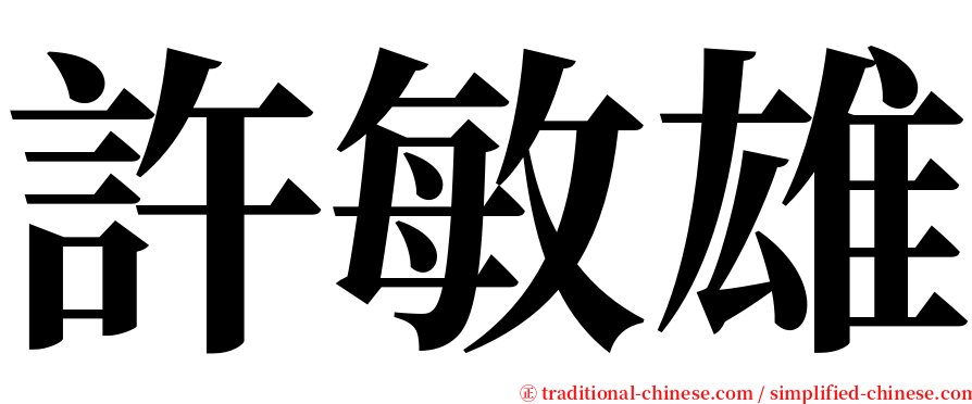 許敏雄 serif font