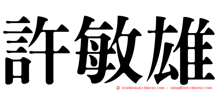 許敏雄