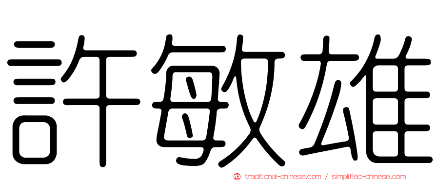 許敏雄