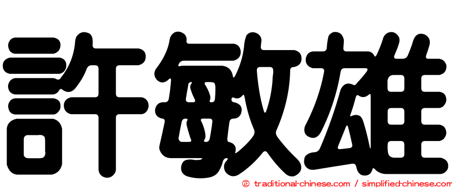 許敏雄