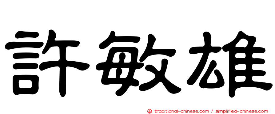 許敏雄