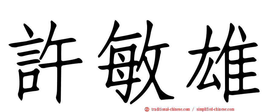許敏雄