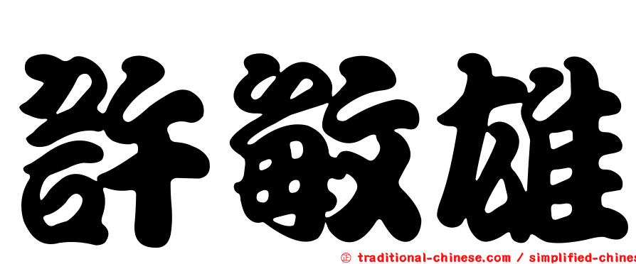 許敏雄