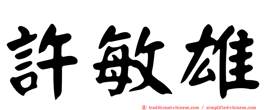 許敏雄