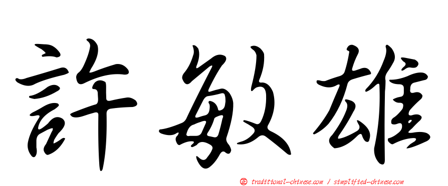 許敏雄