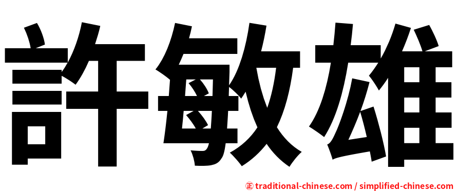 許敏雄