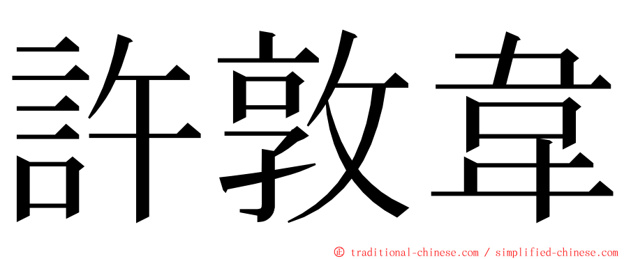 許敦韋 ming font