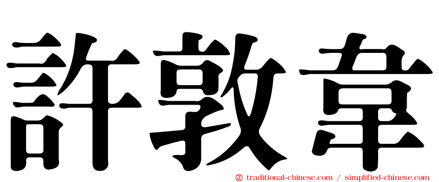 許敦韋