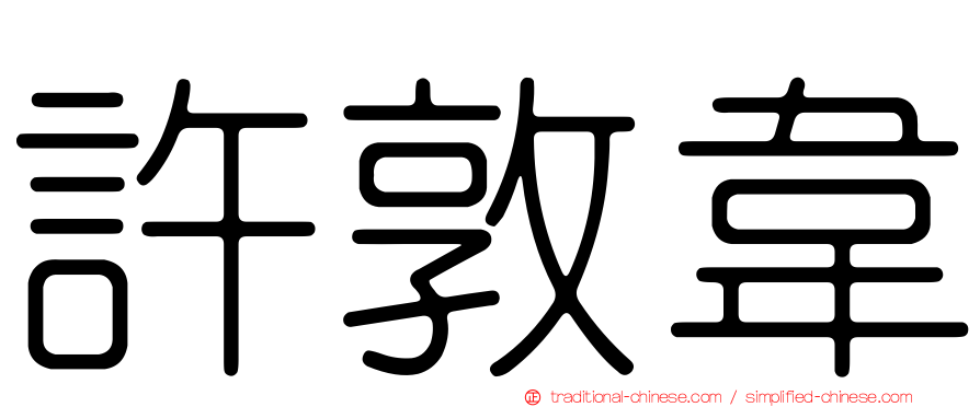 許敦韋