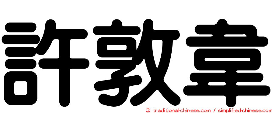 許敦韋