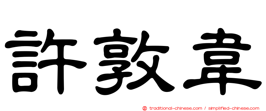 許敦韋