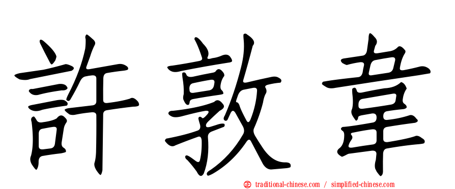 許敦韋