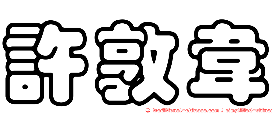 許敦韋