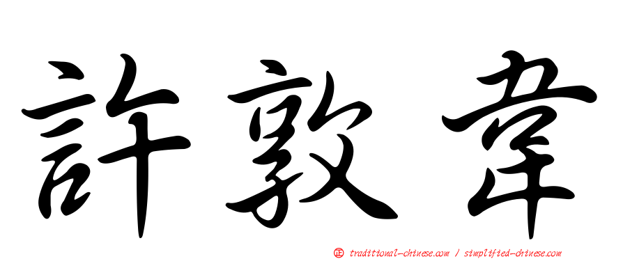 許敦韋