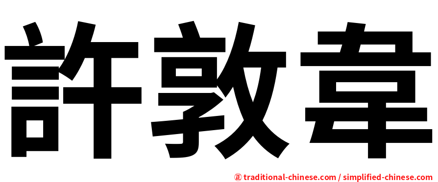 許敦韋