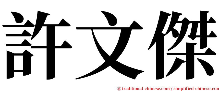 許文傑 serif font
