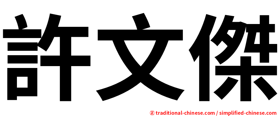 許文傑