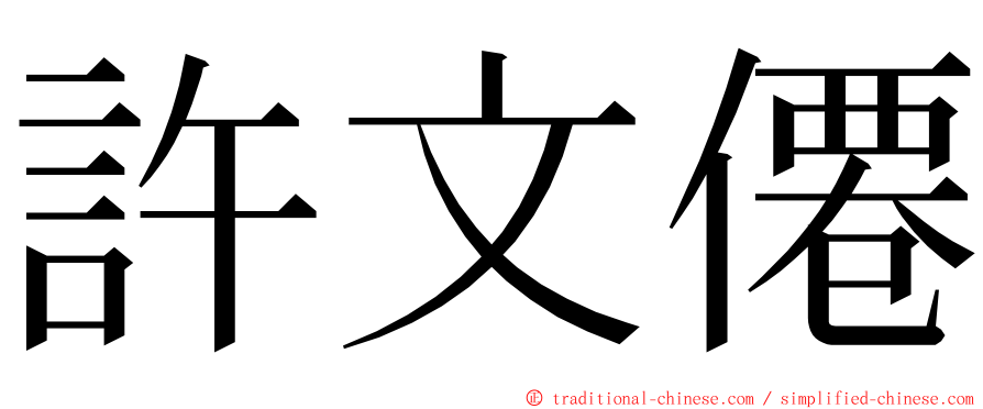 許文僊 ming font