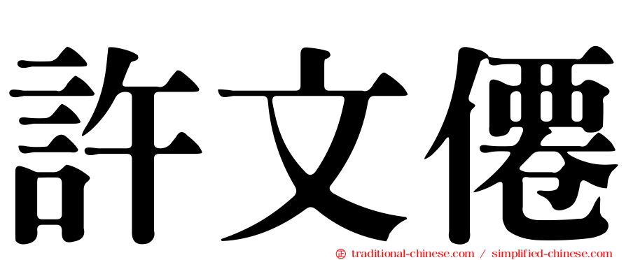 許文僊