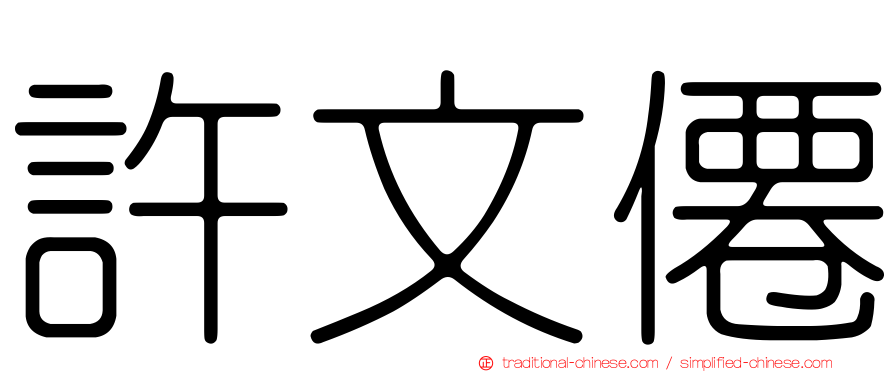 許文僊