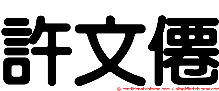 許文僊