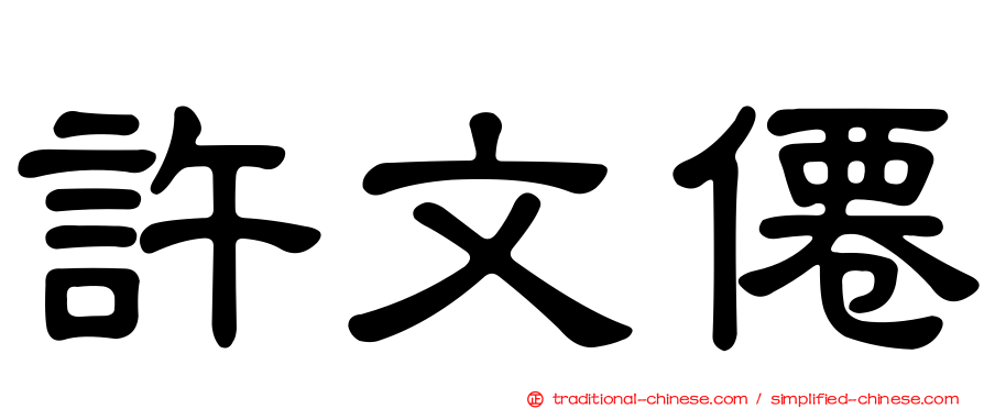 許文僊