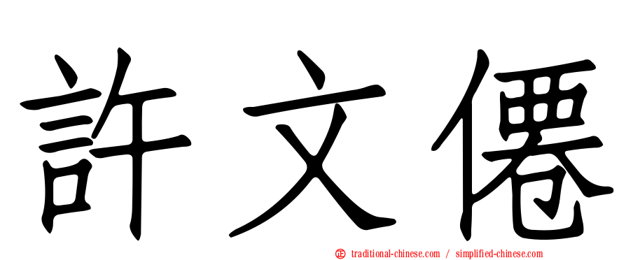 許文僊