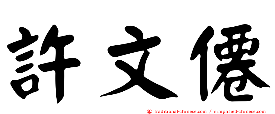 許文僊