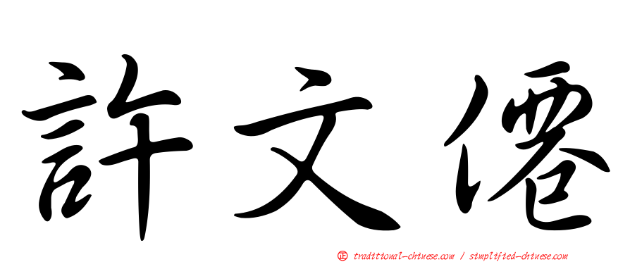 許文僊
