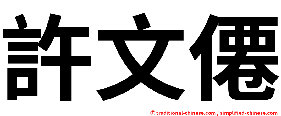 許文僊