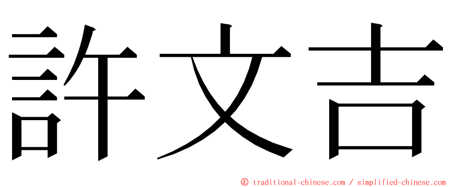 許文吉 ming font