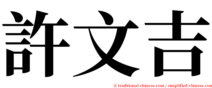 許文吉 serif font