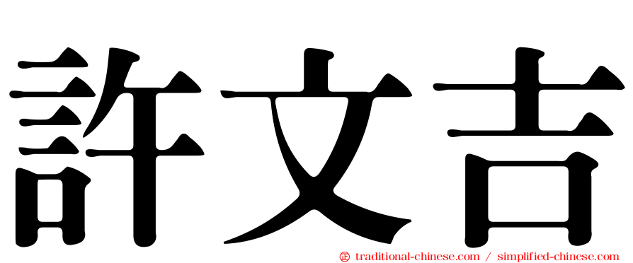 許文吉