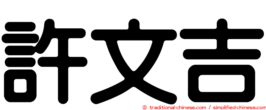 許文吉